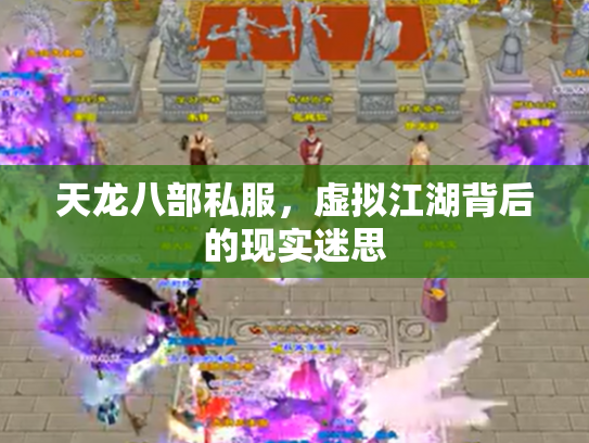 天龙八部私服，虚拟江湖背后的现实迷思