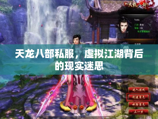 天龙八部私服，虚拟江湖背后的现实迷思