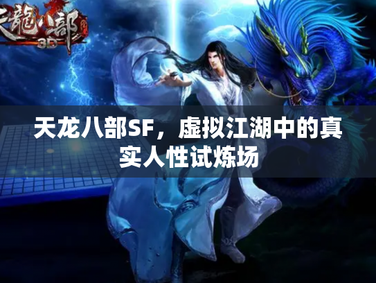 天龙八部SF，虚拟江湖中的真实人性试炼场