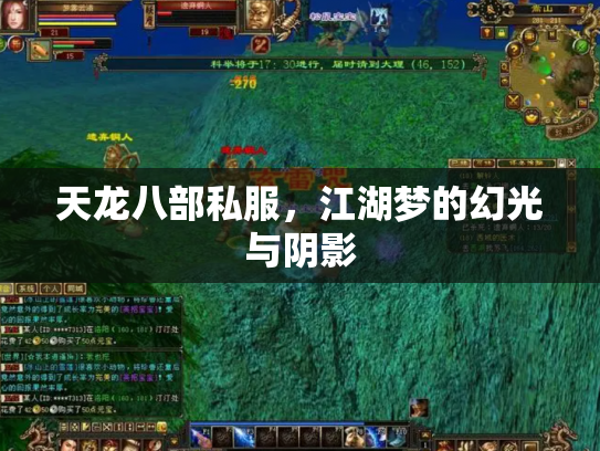 天龙八部私服，江湖梦的幻光与阴影