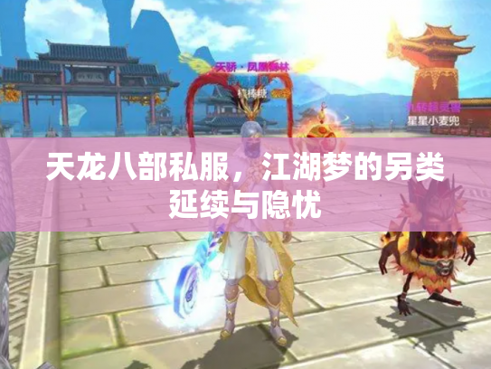 天龙八部私服，江湖梦的另类延续与隐忧