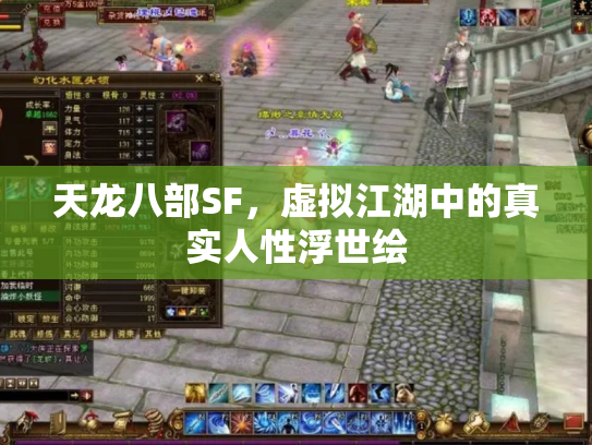 天龙八部SF，虚拟江湖中的真实人性浮世绘