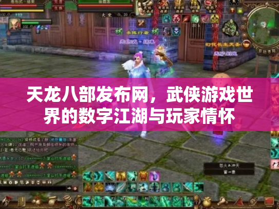 天龙八部发布网，武侠游戏世界的数字江湖与玩家情怀
