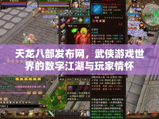 天龙八部发布网，武侠游戏世界的数字江湖与玩家情怀