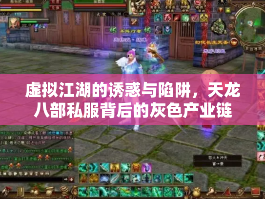 虚拟江湖的诱惑与陷阱，天龙八部私服背后的灰色产业链
