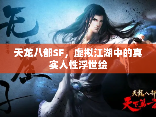 天龙八部SF，虚拟江湖中的真实人性浮世绘