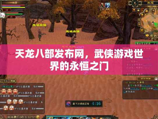 天龙八部发布网，武侠游戏世界的永恒之门