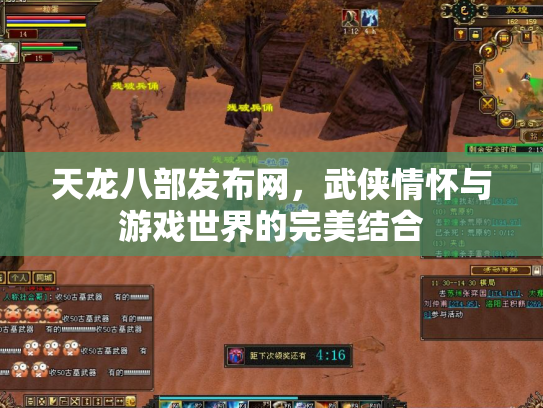 天龙八部发布网，武侠情怀与游戏世界的完美结合