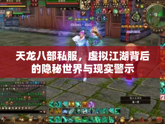 天龙八部私服，虚拟江湖背后的隐秘世界与现实警示