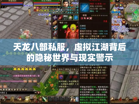 天龙八部私服，虚拟江湖背后的隐秘世界与现实警示