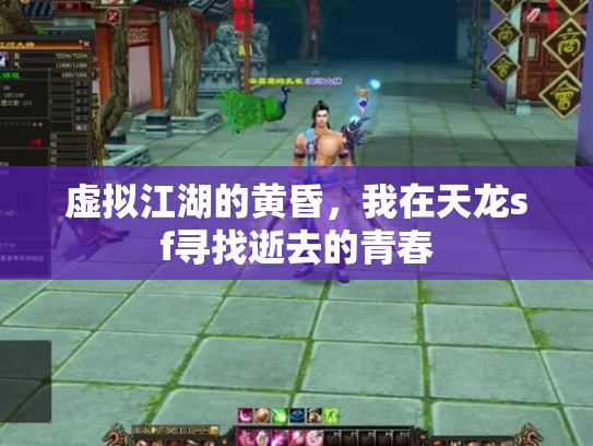 虚拟江湖的黄昏，我在天龙sf寻找逝去的青春