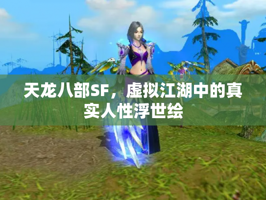 天龙八部SF，虚拟江湖中的真实人性浮世绘