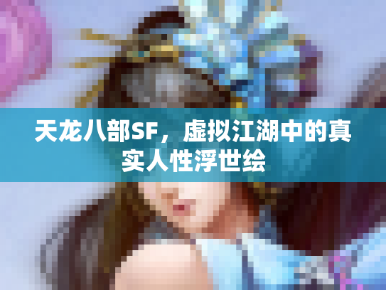 天龙八部SF，虚拟江湖中的真实人性浮世绘