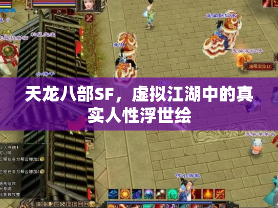 天龙八部SF，虚拟江湖中的真实人性浮世绘