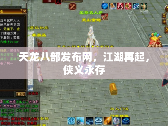 天龙八部发布网，江湖再起，侠义永存
