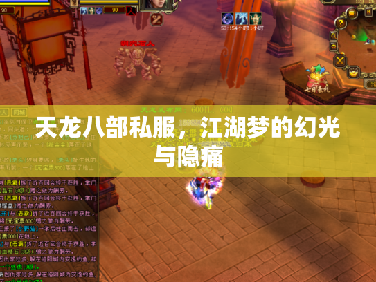 天龙八部私服，江湖梦的幻光与隐痛