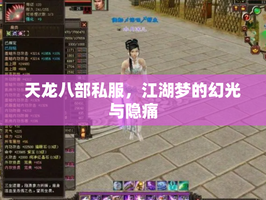 天龙八部私服，江湖梦的幻光与隐痛