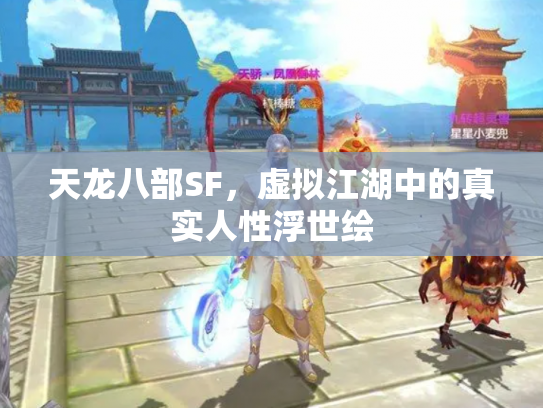 天龙八部SF，虚拟江湖中的真实人性浮世绘