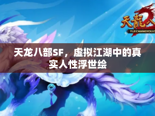 天龙八部SF，虚拟江湖中的真实人性浮世绘