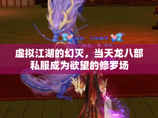 虚拟江湖的幻灭，当天龙八部私服成为欲望的修罗场