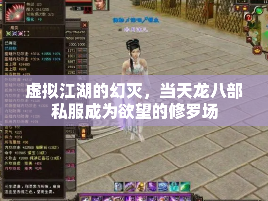 虚拟江湖的幻灭，当天龙八部私服成为欲望的修罗场