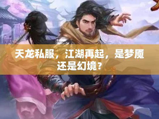天龙私服，江湖再起，是梦魇还是幻境？