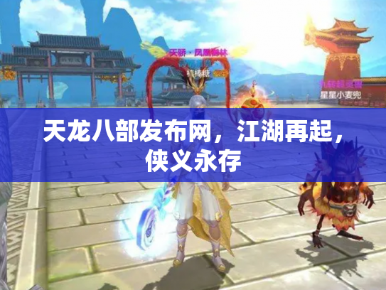 天龙八部发布网，江湖再起，侠义永存