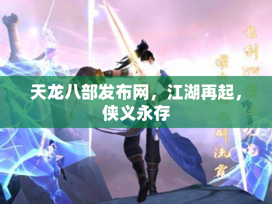 天龙八部发布网，江湖再起，侠义永存