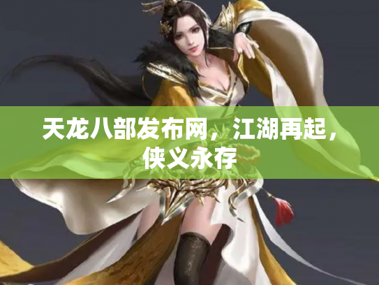 天龙八部发布网，江湖再起，侠义永存