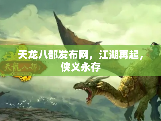 天龙八部发布网，江湖再起，侠义永存