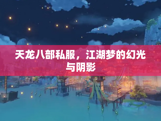 天龙八部私服，江湖梦的幻光与阴影