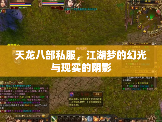 天龙八部私服，江湖梦的幻光与现实的阴影