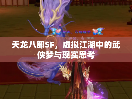 天龙八部SF，虚拟江湖中的武侠梦与现实思考