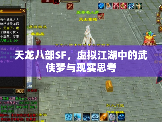 天龙八部SF，虚拟江湖中的武侠梦与现实思考
