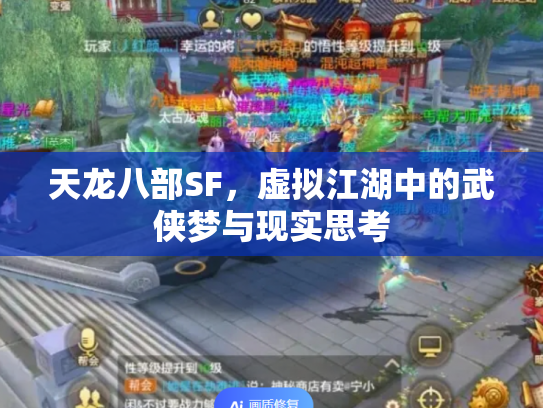 天龙八部SF，虚拟江湖中的武侠梦与现实思考