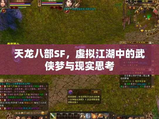 天龙八部SF，虚拟江湖中的武侠梦与现实思考