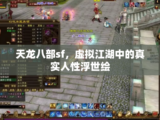 天龙八部sf，虚拟江湖中的真实人性浮世绘