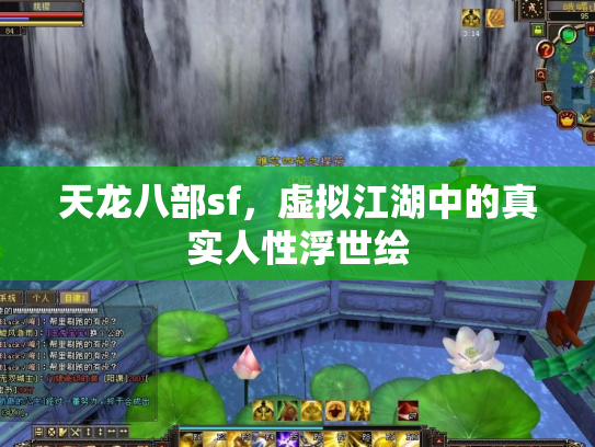 天龙八部sf，虚拟江湖中的真实人性浮世绘