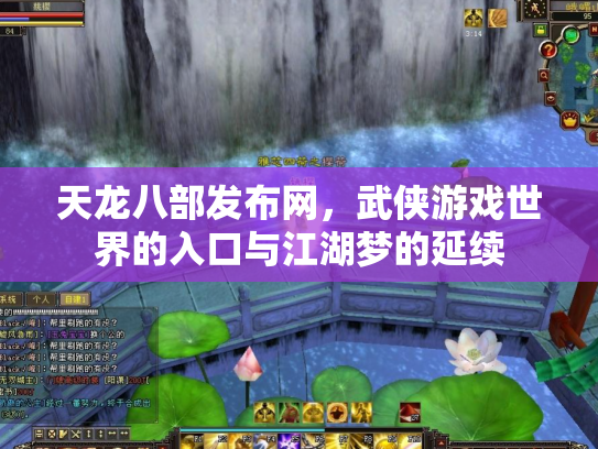 天龙八部发布网，武侠游戏世界的入口与江湖梦的延续