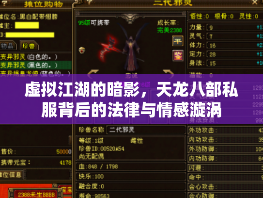 虚拟江湖的暗影，天龙八部私服背后的法律与情感漩涡