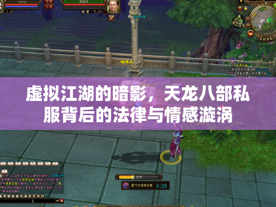 虚拟江湖的暗影，天龙八部私服背后的法律与情感漩涡