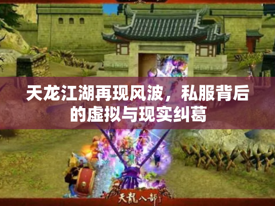 天龙江湖再现风波，私服背后的虚拟与现实纠葛