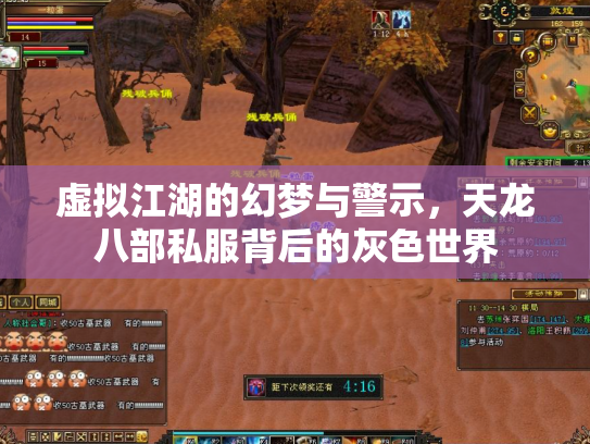 虚拟江湖的幻梦与警示，天龙八部私服背后的灰色世界
