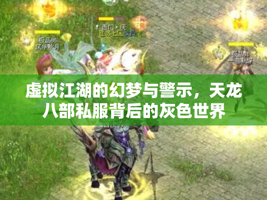 虚拟江湖的幻梦与警示，天龙八部私服背后的灰色世界