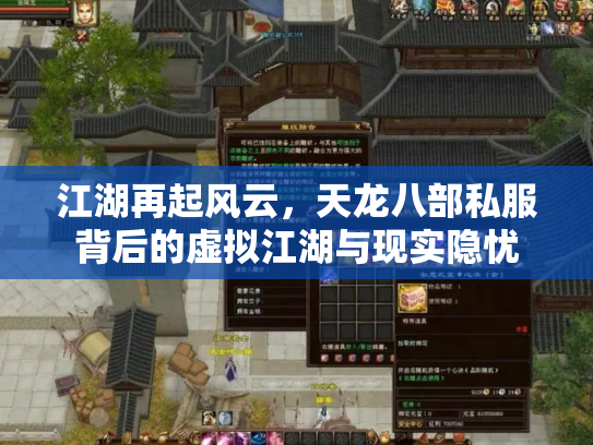 江湖再起风云，天龙八部私服背后的虚拟江湖与现实隐忧