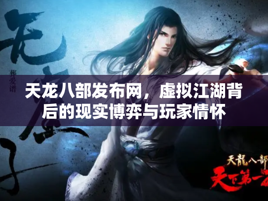 天龙八部发布网，虚拟江湖背后的现实博弈与玩家情怀