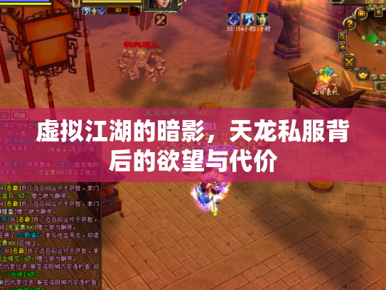 虚拟江湖的暗影，天龙私服背后的欲望与代价