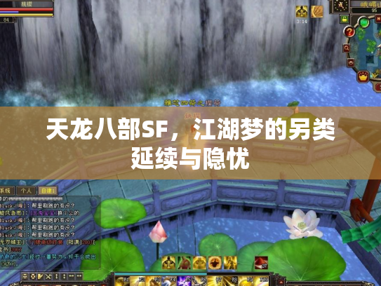 天龙八部SF，江湖梦的另类延续与隐忧
