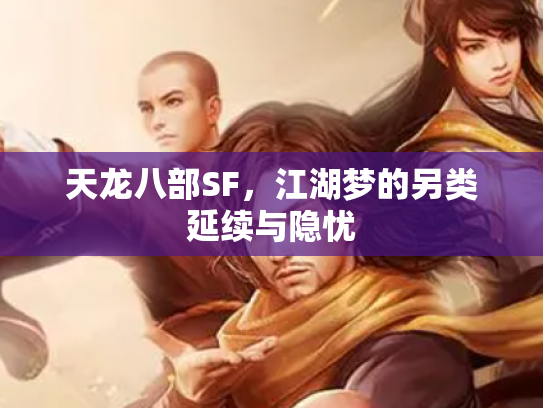 天龙八部SF，江湖梦的另类延续与隐忧