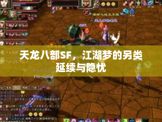 天龙八部SF，江湖梦的另类延续与隐忧